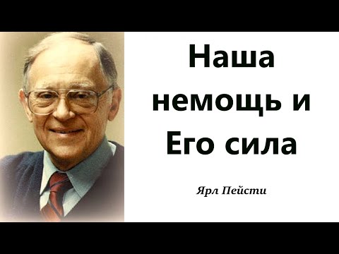 Видео: 356.  Наша немощь и Его сила. Ярл Пейсти.