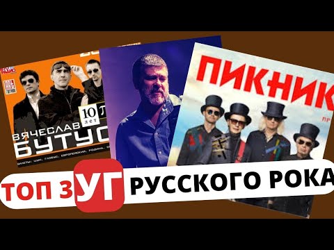 Видео: Топ 3 УГ Русского рока