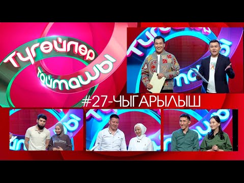 Видео: Түгөйлөр таймашы 27-чыгарылыш | 2-сезон