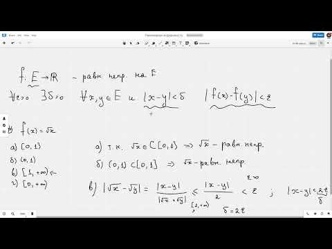 Видео: Равномерно непрерывные функции