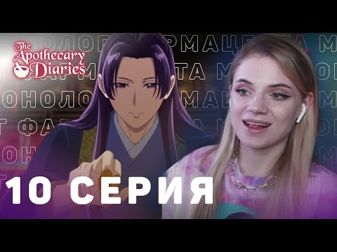 Видео: Монолог фармацевта 10 серия | Реакция на аниме | The Apothecary Diaries ep 10 | Anime reaction