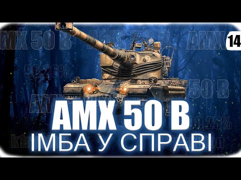 Видео: AMX 50 B | ПОЗНАЧКИ | МЕНЕ НЕ ЗУПИНИТИ {90.26%} #14