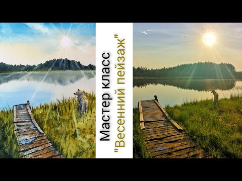 Видео: Весенний, акварельный пейзаж. Урок акварели