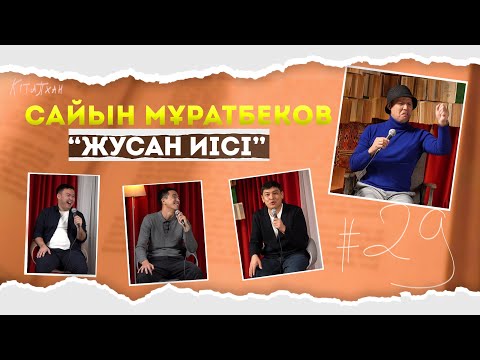 Видео: КітапХан #29 | Сайын Мұратбеков "Жусан Иісі"