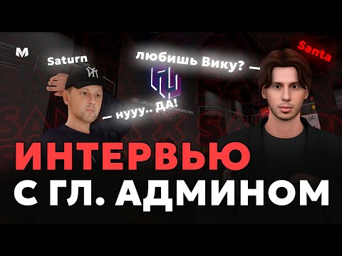 Видео: 💜 ПРИЗНАЛСЯ В ЛЮБВИ НА ЗАПИСЬ?? — ИНТЕРВЬЮ С ГЛАВНЫМ АДМИНОМ 18 СЕРВЕРА МАТРЕШКИ