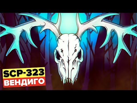 Видео: SCP-323 - Череп Вендиго (Анимация SCP)