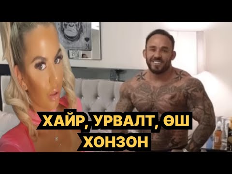 Видео: ХАЙР УУ? ӨШӨӨ АВАЛТ УУ?