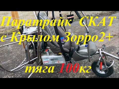 Видео: Тест паратрайк Скат РМЗ 550 и облёт Зорро 2+