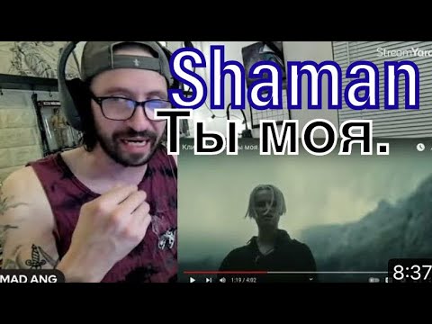 Видео: METALHEAD REACTS| Shaman - Ты моя.