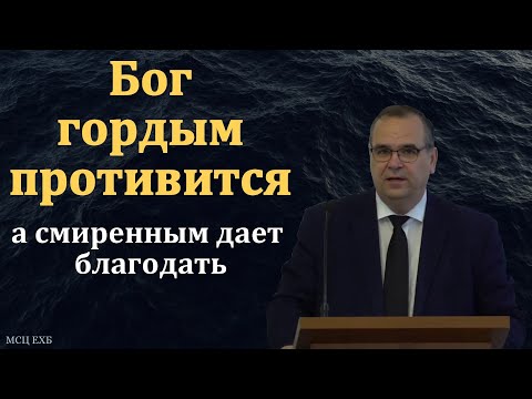 Видео: Смирение. Бог смиренным даёт благодать. В. М. Хорев. МСЦ ЕХБ