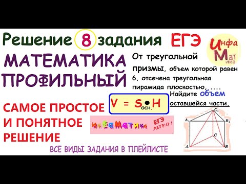 Видео: От треугольной призмы, объем которой равен 6, отсечена треугольная .8 задание ЕГЭ математика профиль