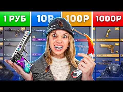Видео: КУПИЛА БОМЖ АККАУНТЫ ЗА 1Р / 10Р / 100Р / 1000Р В STANDOFF 2