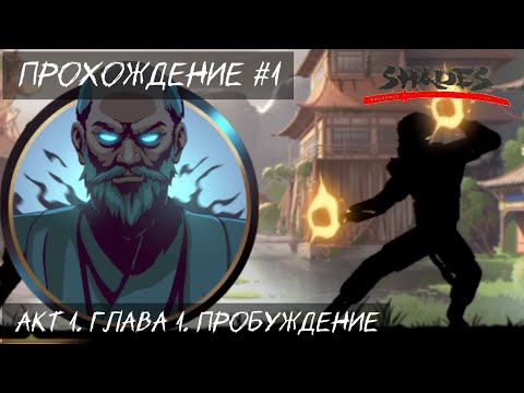 Видео: Shades. Прохождение Акта 1. Глава 1. Пробуждение