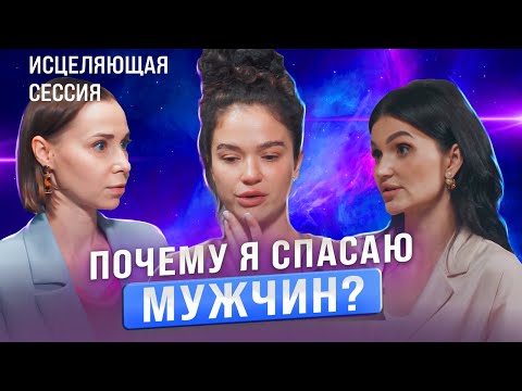 Видео: Почему я спасаю мужчин? Зависимости, созависимые отношения, страх быть счастливой и богатой