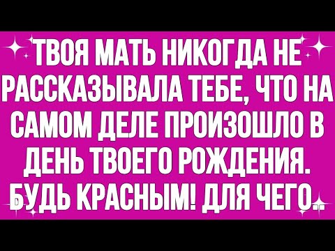 Видео: Твоя мать никогда не рассказывала тебе, что на самом деле произошло в день твоего рождения…