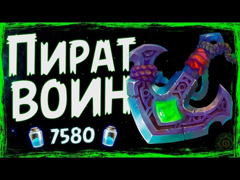 Видео: НОВЫЙ пират воин - САМАЯ сильная колода ВОИНА в НД - 2019 | Hearthstone