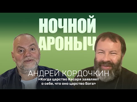 Видео: АНДРЕЙ КОРДОЧКИН. Когда царство кесаря заявляет, что оно есть Царство Бога