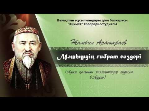 Видео: Адам қолынан келмейтіндер туралы | Мәшһүрдің ғибрат сөздері [Аудио]