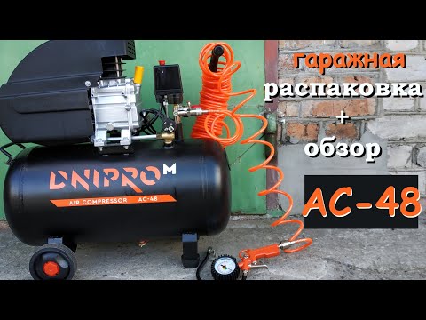 Видео: Компрессор Dnipro M AC-48. Распаковка и знакомство (компресор Днипро М АС-48, Дніпро М АС-48)