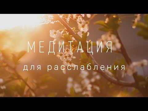 Видео: Медитация для расслабления и снятия стресса