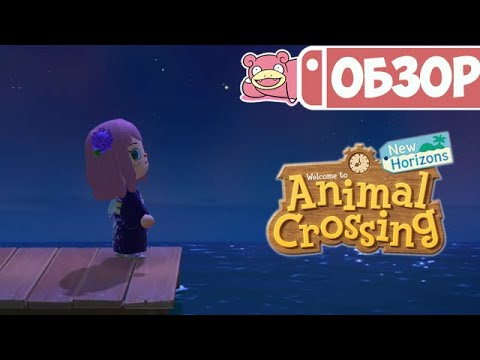 Видео: Обзор Animal Crossing New Horizons для Nintendo Switch