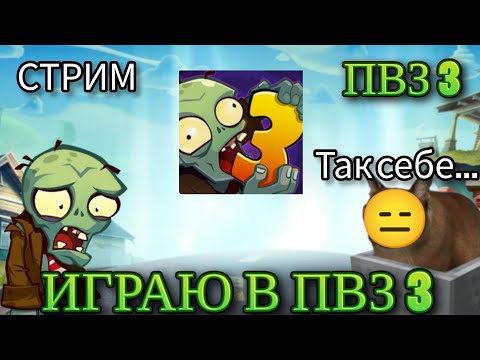 Видео: 🌿 СТРИМ 🌿 ИГРАЮ В Plants vs. Zombies 3 Evolved 🌿