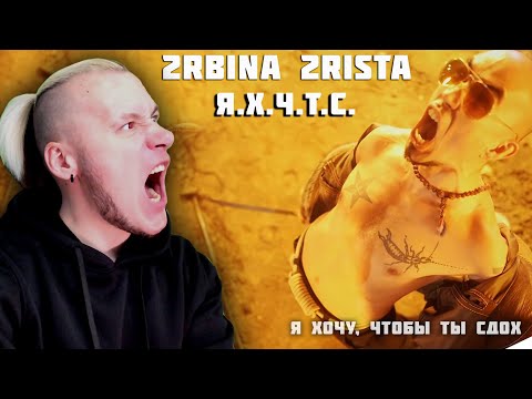 Видео: Реакция на 2rbina 2rista - Я хочу, чтобы ты сдох