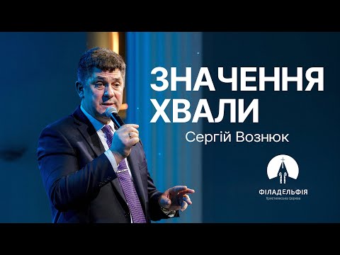 Видео: Значення хвали | Сергій Вознюк | Проповідь