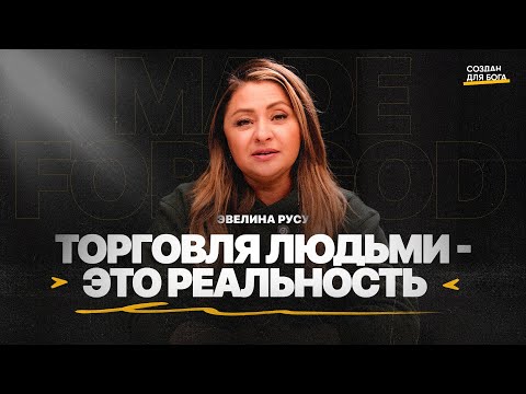 Видео: Эвелина Русу   торговля людьми  это реальность!