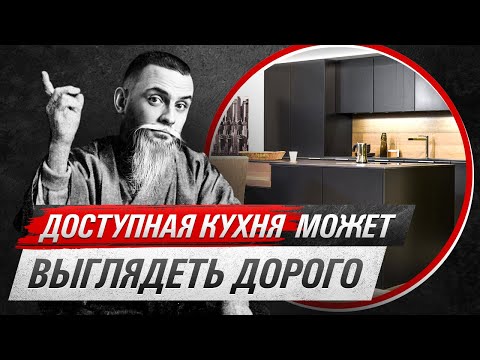 Видео: БЮДЖЕТНАЯ КУХНЯ может выглядеть дорого, но нужно правильно выбирать! Показываю 👀