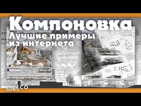 Видео: Компоновка проекта | Лучшие примеры из интернета