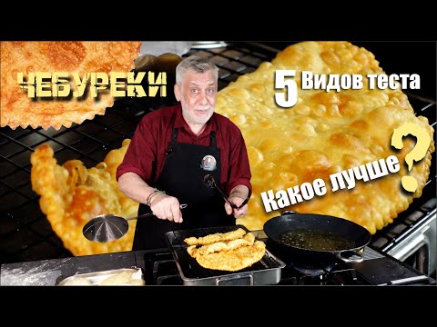 Видео: Тестируем тесто для чебуреков⭐ Результат шокировал!🤦‍♂️