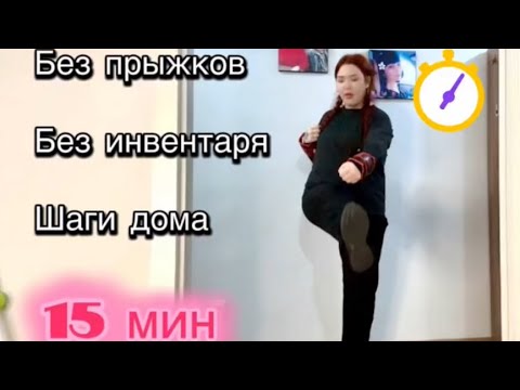 Видео: Шаги дома для похудения/ убрать живот