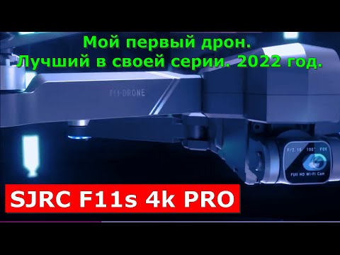 Видео: SJRC F11s 4k PRO. Какой квадрокоптер купить на Алиэкспресс.