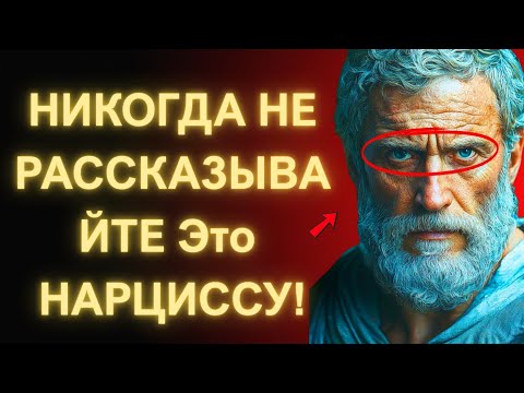 Видео: 8 Секретов Которые Никогда Нельзя Раскрывать Нарциссу _ Стоическая Мудрость