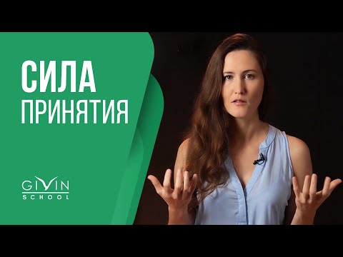 Видео: Как принять ситуацию и начать жить? 100% Принятие Жизни
