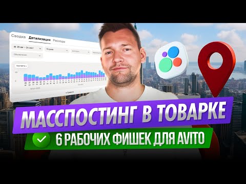 Видео: 🚀 Масспостинг на Авито. 6 факторов успеха продвижения на Авито