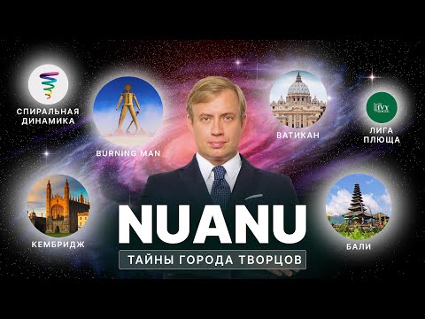 Видео: Тайны города творцов Нуану, которые связывают Бернинг Мэн, Ватикан, Кембридж и спиральную динамику.