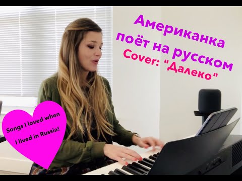 Видео: Американка поёт на русском: "Далеко"