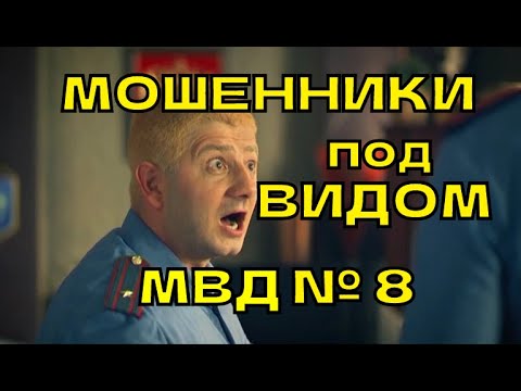 Видео: Мошенник под видом мвд № 8 . Мошенник звонит по телефону.