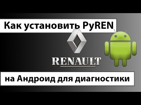 Видео: Как установить PyREN на Андроид для диагностики Renault с помощью автосканера ELM327