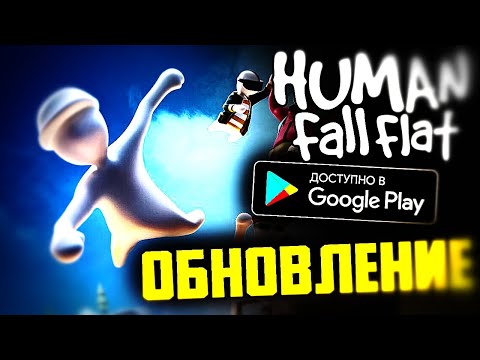 Видео: HUMAN FALL FLAT ОБНОВЛЕНИЕ 2.5.1 НА АНДРОИД