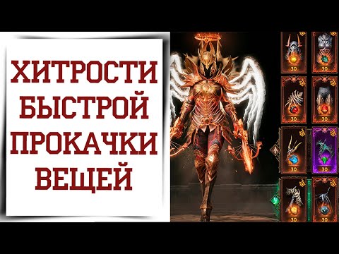 Видео: Как быстрее прокачивать вещи в Diablo Immortal | Фарм ресурсов