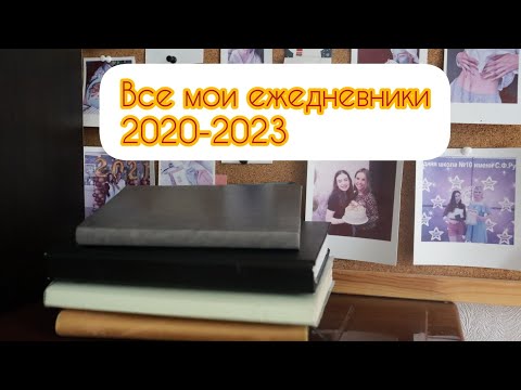 Видео: Эволюция планирования. Все мои ежедневники 2020-2023