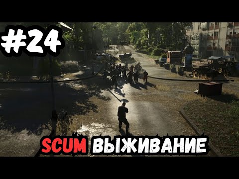 Видео: SCUM выживание часть 24