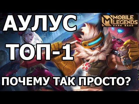 Видео: КАК РАЗНОСИТ ТОП 1 АУЛУС И ПРИЧЁМ ТУТ КАРМИЛЛА? МОБАЙЛ ЛЕГЕДС / MOBILE LEGENDS: BANG BANG