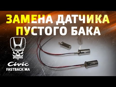 Видео: Чиним сигнал пустого бака - Honda Civic fastback ma