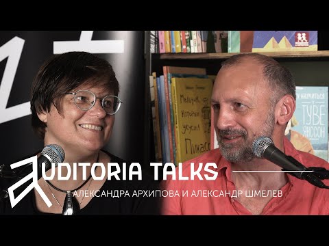 Видео: AUDITORIA.TALKS, с антропологом Александрой Архиповой и  Александром Шмелевым.