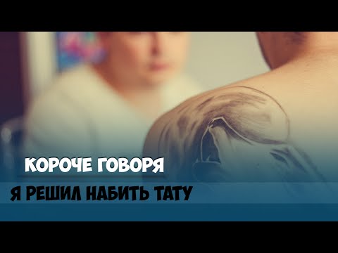 Видео: КОРОЧЕ ГОВОРЯ, ПЕРВАЯ ТАТУИРОВКА