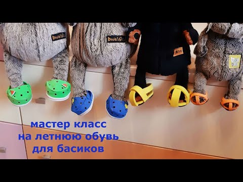 Видео: Как сделать летнюю обувь для басика!